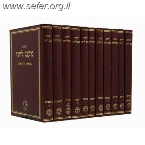 ילקוט מעם לועז - הסט הישן (האדום) /  כרכים בודדים במבצע חיסול (כרכים מסויימים לפי הפירוט שמופיע מטה)