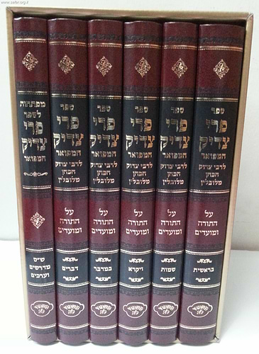 פרי צדיק על התורה ו' כרכים - עם מפתחות (משמחי לב) / ר' צדוק הכהן מלובלין