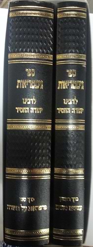 ספר גימטריאות ב' כרכים / רבינו יהודה החסיד