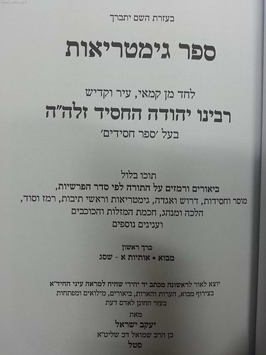 ספר גימטריאות ב' כרכים / רבינו יהודה החסיד