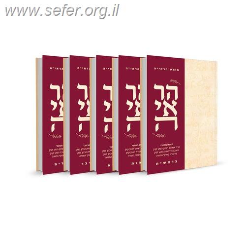 חומש הראי