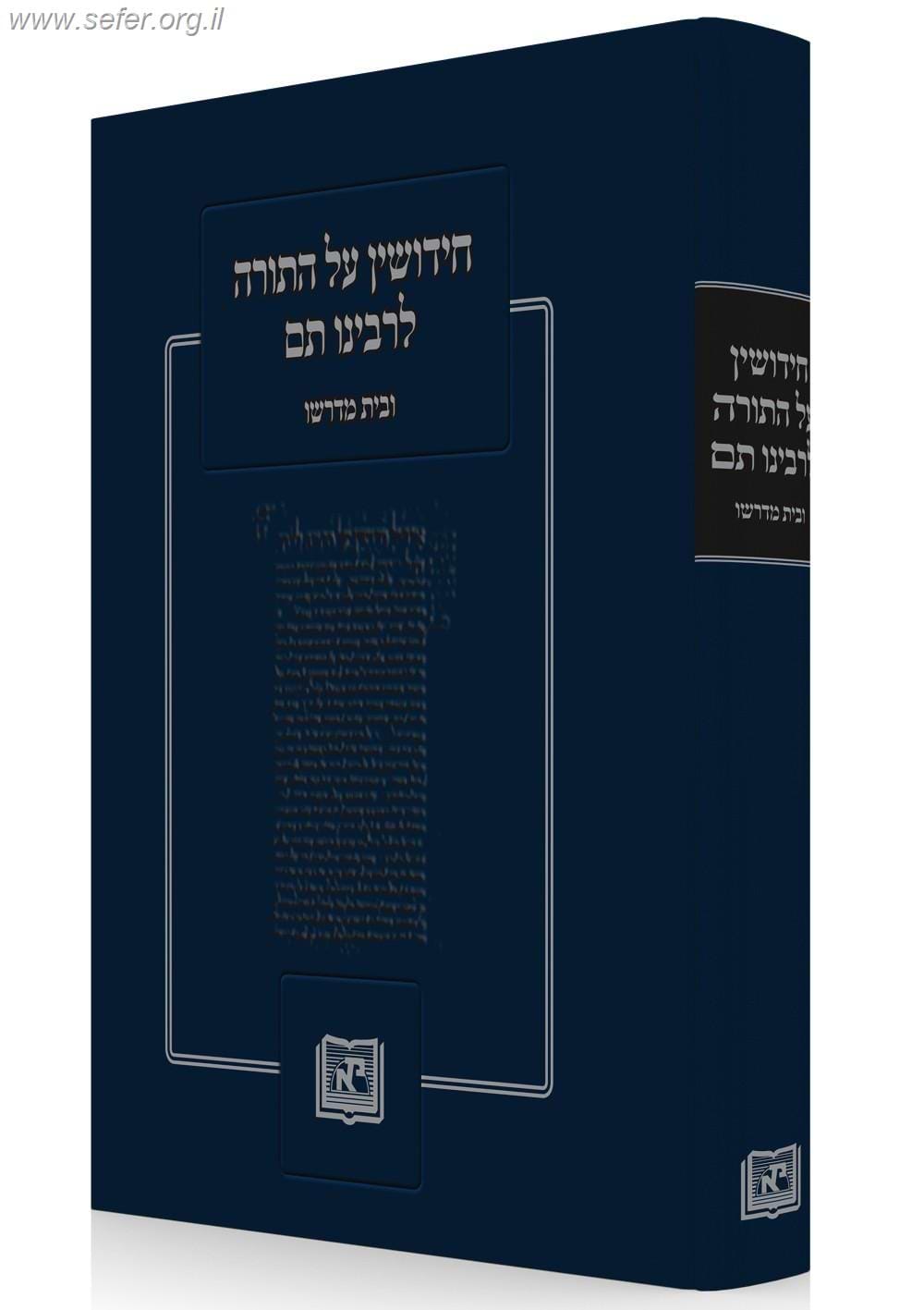 חידושין על התורה לרבינו תם ובית מדרשו / מכון אופק
