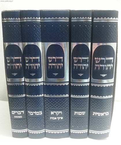 דרש יהודה ד' כרכים על התורה / הרב יהודה מועלם זצוק