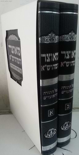 מאוצר המהרש