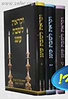 וקראת לשבת עונג ג' כרכים / הרב ישראל ברונשטיין