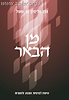 מן הבאר - הרב אלימלך בר שאול