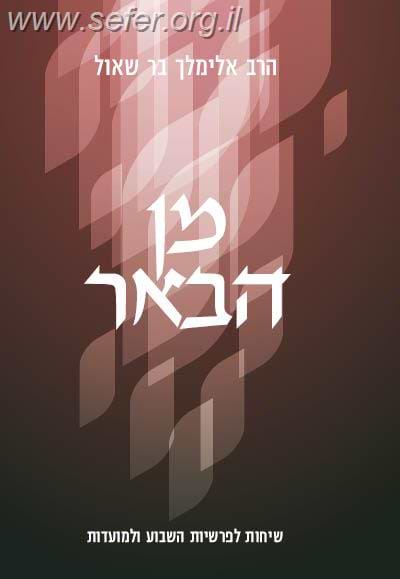 מן הבאר - הרב אלימלך בר שאול