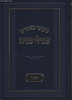 ליקוטי מאמרים - שבילי פנחס תשע"ז / ר' פנחס פרידמאן