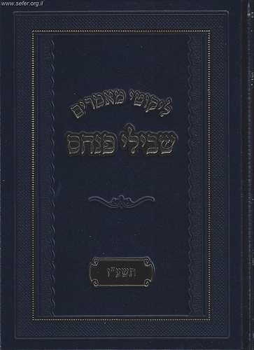 ליקוטי מאמרים - שבילי פנחס תשע