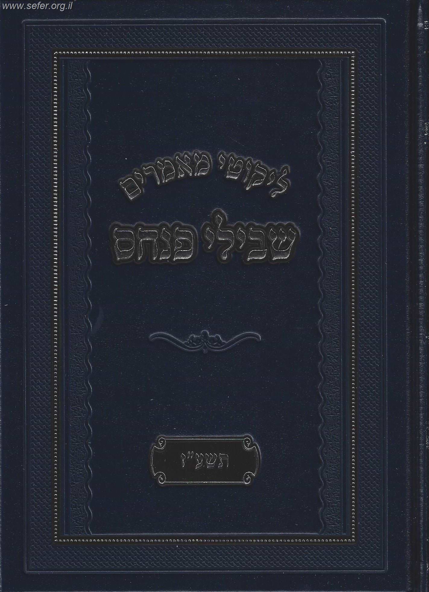 ליקוטי מאמרים - שבילי פנחס תשע"ז / ר