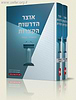 אוצר הדרשות הקצרות ב' כרכים