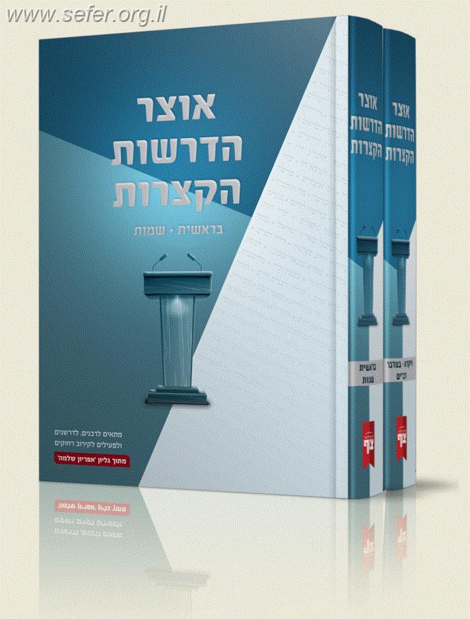 אוצר הדרשות הקצרות ב
