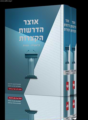 אוצר הדרשות הקצרות ב' כרכים