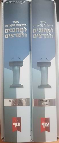 אוצר הדרשות הקצרות ב' כרכים