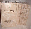 בני ציון על התורה ה' כרכים - פרשת השבוע בדרך הפרד"ס / הרב משה מזרחי