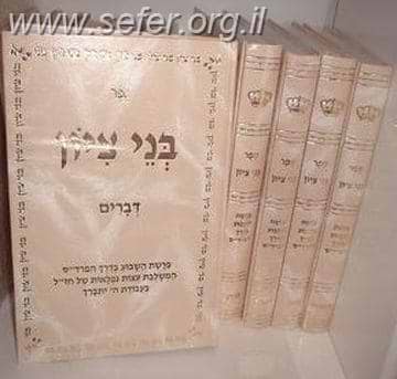 בני ציון על התורה ה' כרכים - פרשת השבוע בדרך הפרד