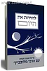 להחיות את היום / פרשת שבוע יומית עם הרבי מלובביץ'