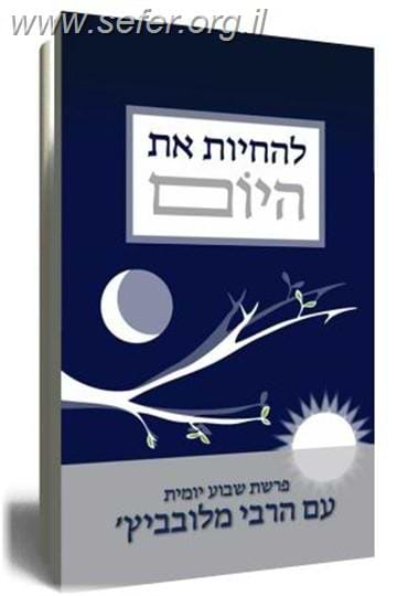 להחיות את היום / פרשת שבוע יומית עם הרבי מלובביץ'