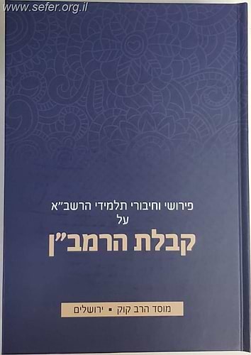קבלת הרמב”ן / הרב יהושע שטרנבוך