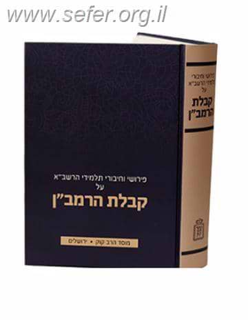 קבלת הרמב”ן / הרב יהושע שטרנבוך