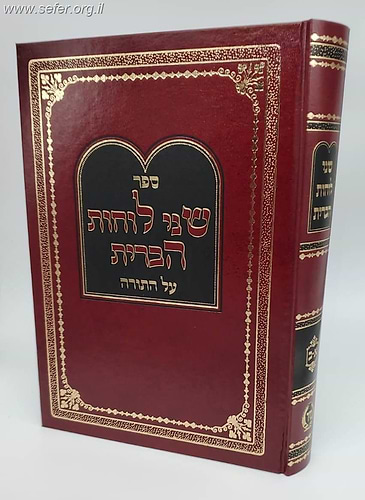 שני לוחות הברית על התורה בכרך אחד / מיר