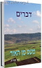 מעט מן האור - דברים / חנן פורת