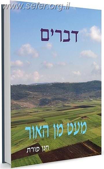 מעט מן האור - דברים / חנן פורת