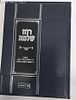 רוח שלמה - תורה / שיחות הרב שלמה וולבה זצוק"ל