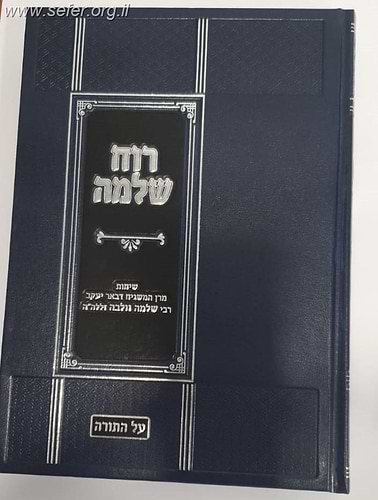 רוח שלמה - תורה / שיחות הרב שלמה וולבה זצוק