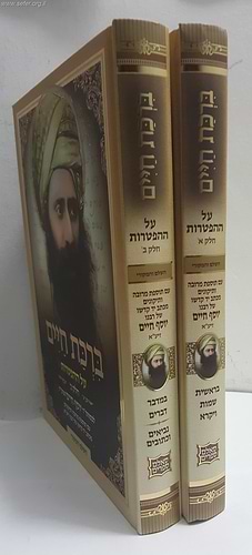 ברכת חיים על ההפטרות ב' כרכים / בן איש חי