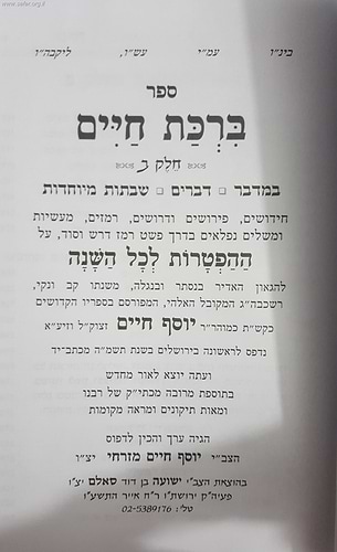 ברכת חיים על ההפטרות ב' כרכים / בן איש חי