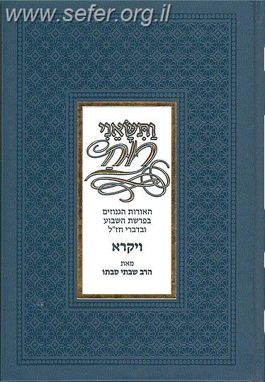 ותשאני רוח ויקרא / הרב שבתי סבתו