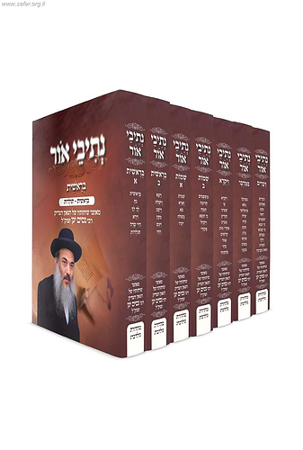 נתיבי אור על התורה ז' כרכים / הרב ניסים יגן