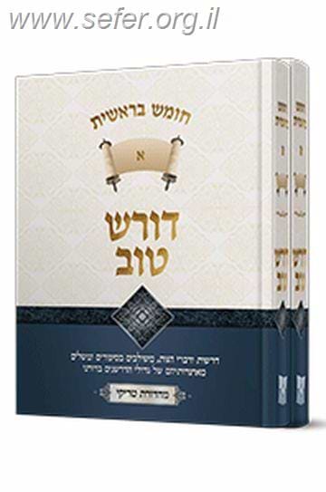 דורש טוב - בראשית ב' כרכים / הרב יעקב ישראל פוזן