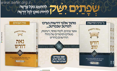 דורש טוב - בראשית ב' כרכים / הרב יעקב ישראל פוזן