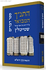 התנ"ך המבואר - דברים / הרב עדין אבן ישראל (שטיינזלץ)