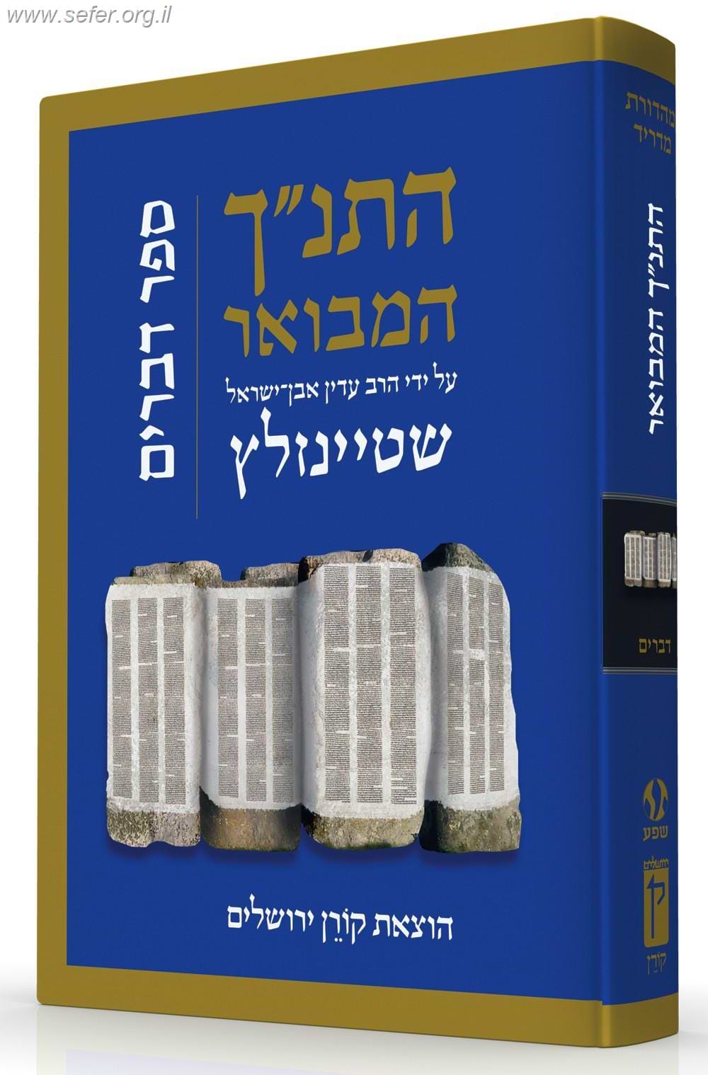 התנ"ך המבואר - דברים / הרב עדין אבן ישראל (שטיינזלץ)