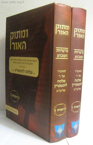 ומתוק האור על התורה הרב שלמה לוינשטיין יג' כרכים