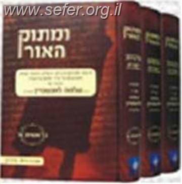 ומתוק האור על התורה הרב שלמה לוינשטיין יג' כרכים