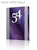 54 שיחות על פרשות השבוע / רפאל כהן