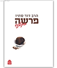 פרשה בקטנה / הרב דוד סתיו