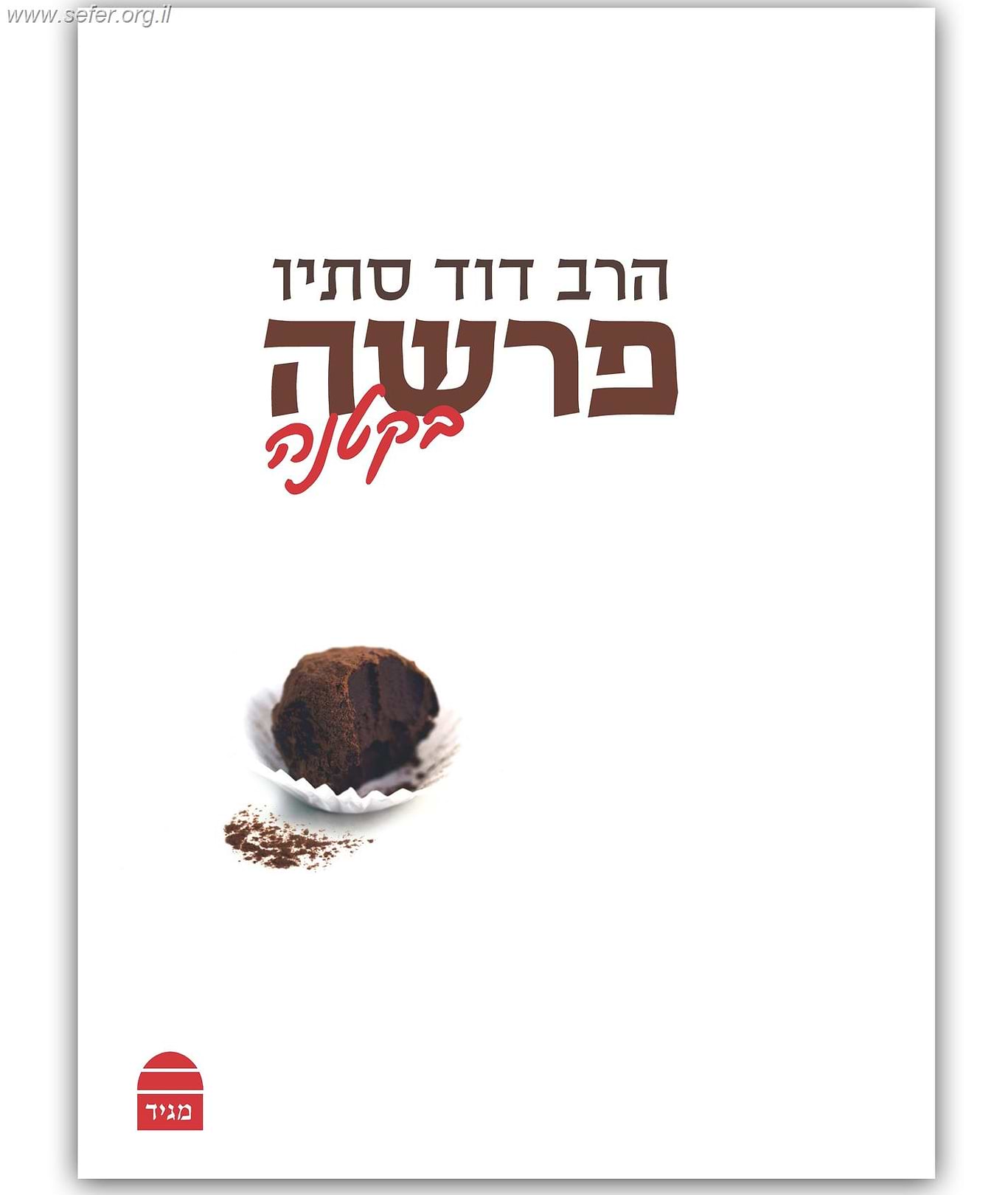 פרשה בקטנה / הרב דוד סתיו