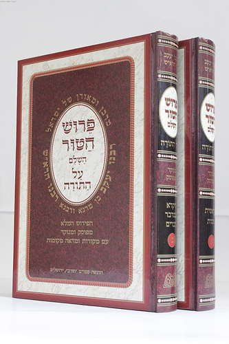 פירוש הטור על התורה ב' כרכים