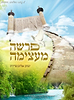 פרשה מעצימה / יצחק אלחנן פדידה