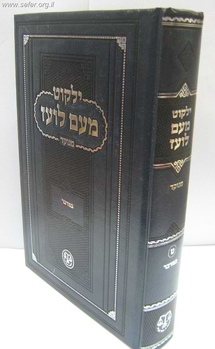 ילקוט מעם לועז מנוקד על התורה והנ