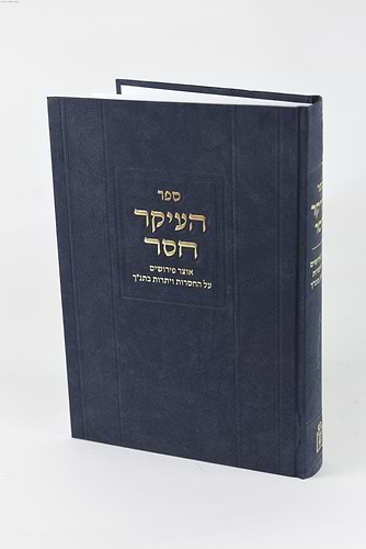ספר העיקר חסר - על החסרות והיתרות בתנ”ך