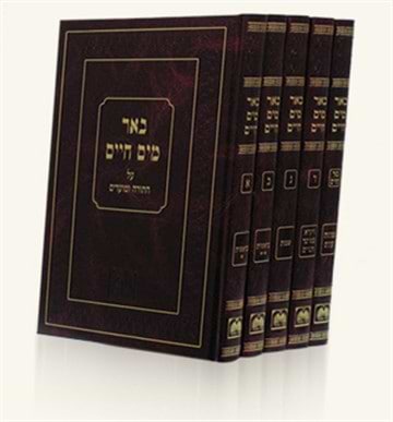 באר מים חיים ד' כרכים / עוז והדר