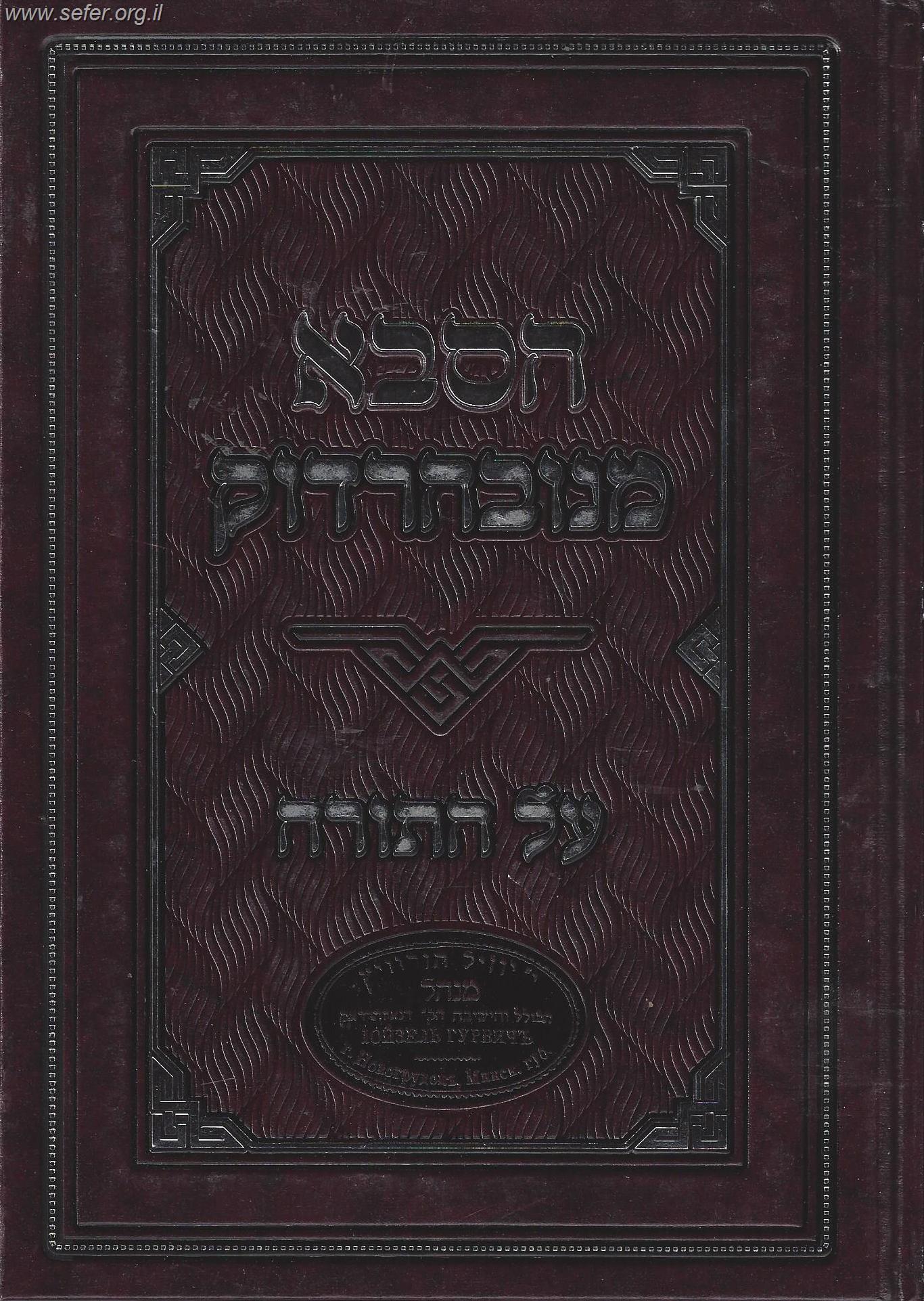 הסבא מנובהרדוק על התורה