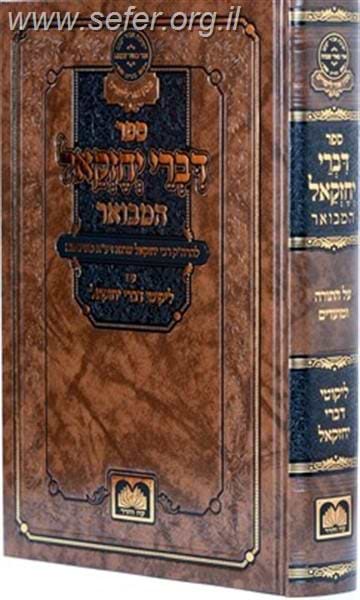 דברי יחזקאל המבואר ב' כרכים / רבי יחזקאל שרגא משינאווא זיע