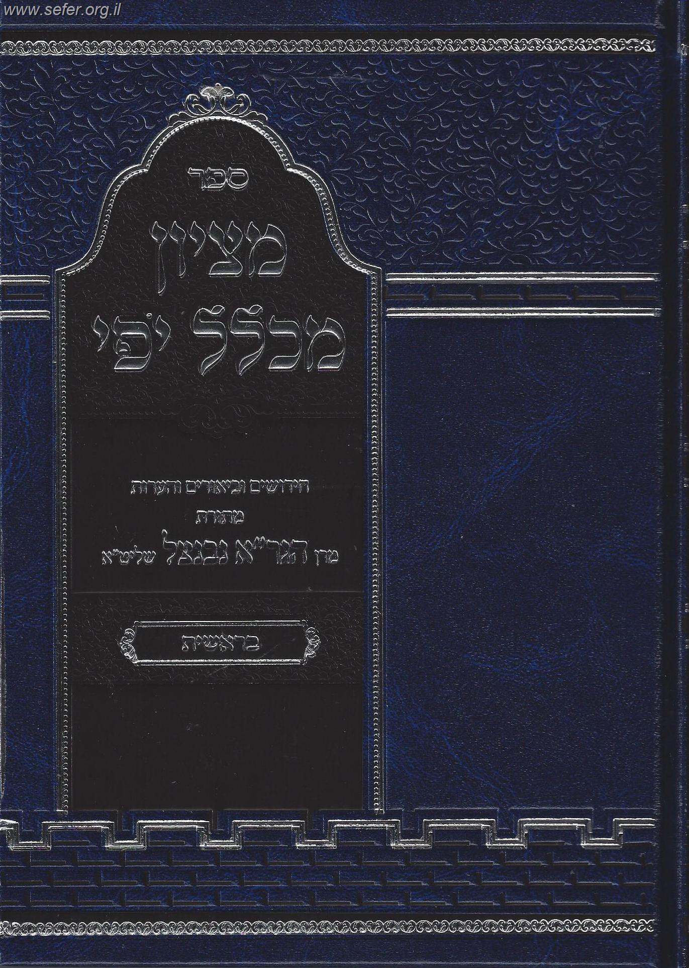 מציון מכלל יופי - בראשית / הרב אביגדור נבנצל